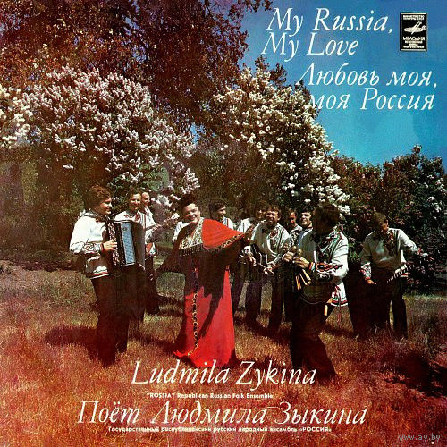 Людмила Зыкина – Любовь моя, моя Россия