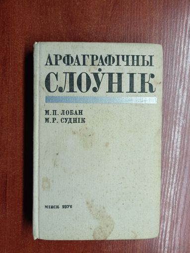 Николай Лобан, Михаил Судник "Арфаграфічны слоунік"