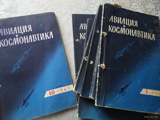 Журнал " Авиация и Космонавтика"  1965 года\0