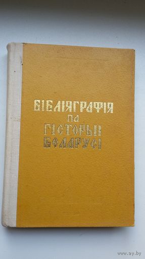 Бібліяграфія па гісторыі Беларусі: феадалізм і капіталізм