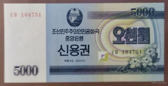 5000 вон 2003 года - КНДР - UNC - Сберегательный сертификат