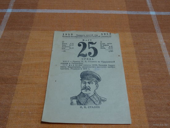 Листок отрывного календаря 25 марта 1953 года, " Приезд И.В.Сталина из Туруханской ссылки в Петроград"