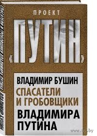 Владимир Бушин. Спасатели и гробовщики Владимира Путина