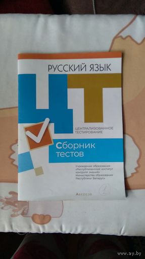 Русский язык ЦТ Сборник тестов