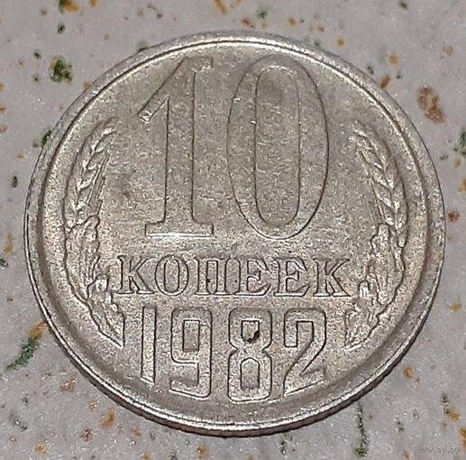 СССР 10 копеек, 1982 (15-4-15)