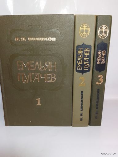 Вячеслав Шишков "Емельян Пугачев" в 3 томах