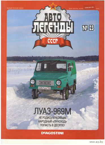 Автолегенды СССР #23 (ЛуАЗ-969М) Журнал+ модель в блистере.