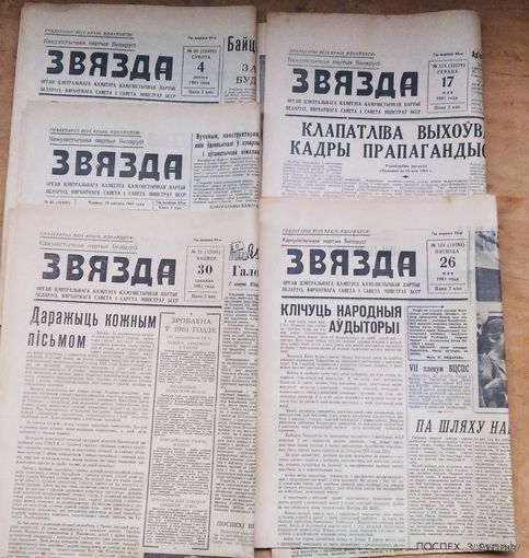 Газета "Звязда" 4 i 16 лютага (февраля), 30 сакавiка (марта), 17 i 26 мая 1961 г. 5 экз. Цена за 1.