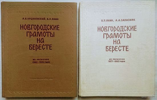 Новгородские грамоты на бересте (из раскопок 1977-1983 гг.) Том VIII