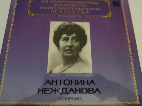 Антонина Нежданова -сопрано.  Из сокровищницы мирового исполнительского искусства, вокалисты.