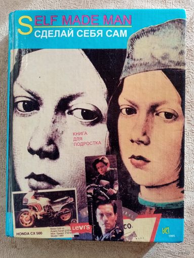 Сделай себя сам. Книга для подростка 1995 г Self made man Сост. В. Чагин