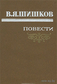 Книга В. Я. Шишков. Повести 544 стр.