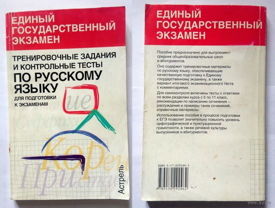 Единый государственный экзамен Тренировочные задания и контрольные тесты по русскому языку для подготовки к экзаменам 2005