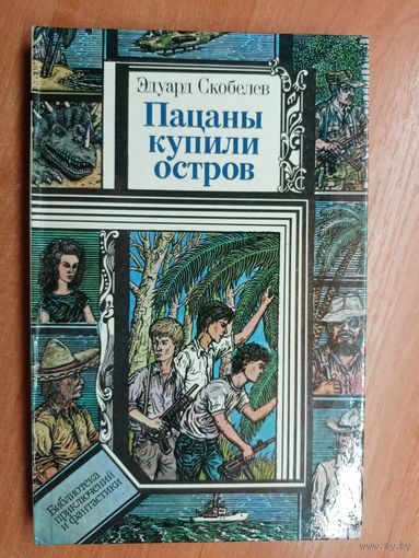 Эдуард Скобелев "Пацаны купили остров" из серии "Библиотека приключений и фантастики"
