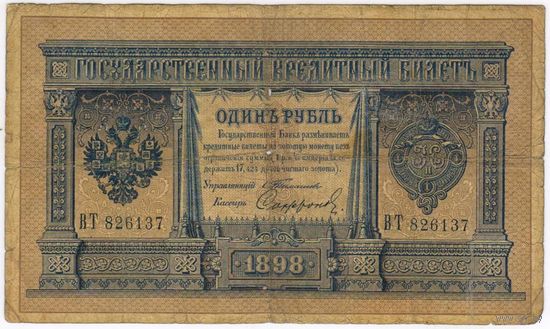 1 рубль 1898  Тимашев Софронов ВТ 826137