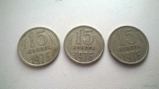 СССР 15 копеек 1976 г( цена за 1 монету)