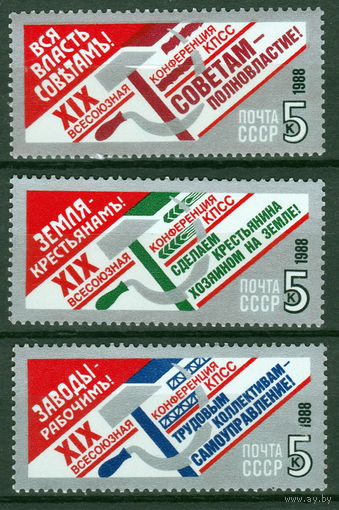 СССР 1988 XIX Всесоюзная конференция КПСС полная серия (1988 ал)