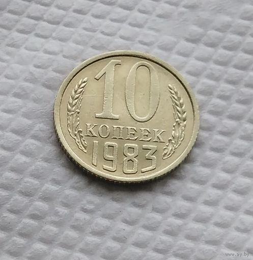 10 копеек.1983 г. СССР. #1