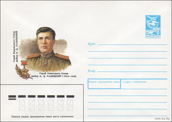 Художественный маркированный конверт СССР N 89-38 (19.01.1989) Герой Советского Союза майор А.Д Галецкий 1914-1945