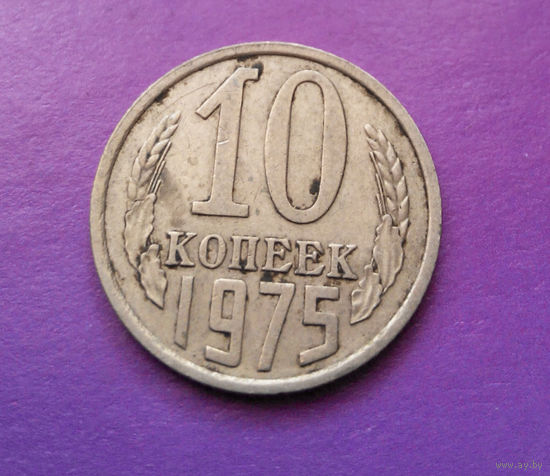 10 копеек 1975 СССР #07