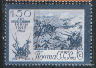 Заг. 2651. 1962. Бородинское сражение. чист.