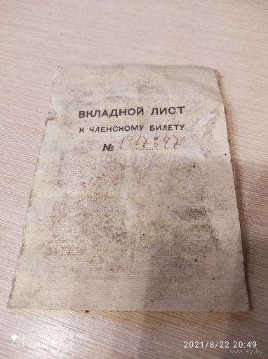 Вкладной лист к членскому билету 1958 год