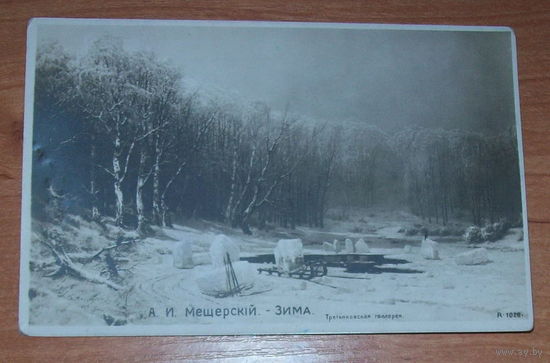 Старая фото-открытка "Зима" 1932 год
