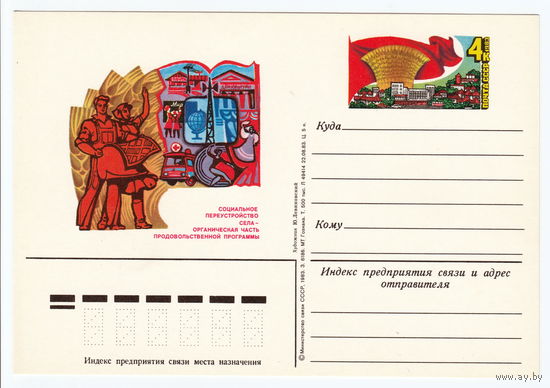 СССР 1983 ПК с ОМ Продовольственная программа в действии