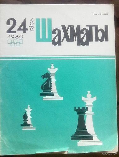 Шахматы 24-1980 2