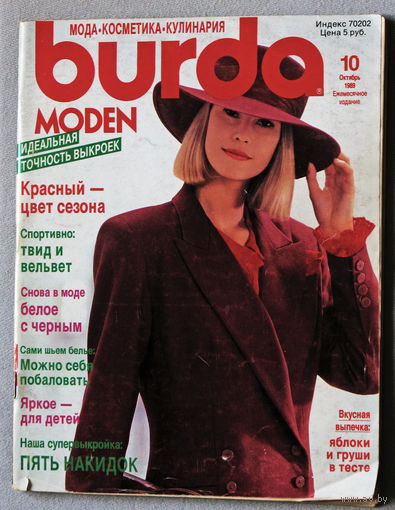 Журнал Burda Moden  номер 10 1989