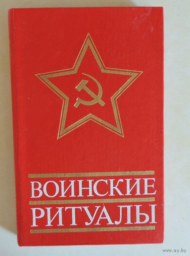 Книга "Воинские ритуалы", 1981 г.