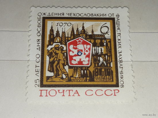СССР 1970 год. 25 лет освобождения Чехословакии. Полная серия 1 чистая марка