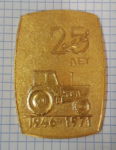 Медаль настольная 25 лет МТЗ, 1971 г.