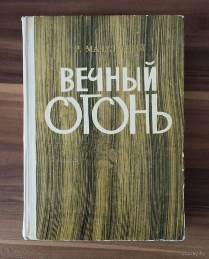 Р.Мачульский. Вечный огонь