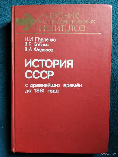 История СССР с древнейших времен до 1861 года