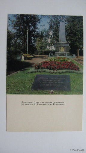 Ярославль памятник бойцам революции   1972