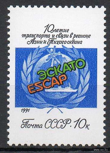 10-летие ЭСКАТО СССР 1991 год (6305) Транспорт **
