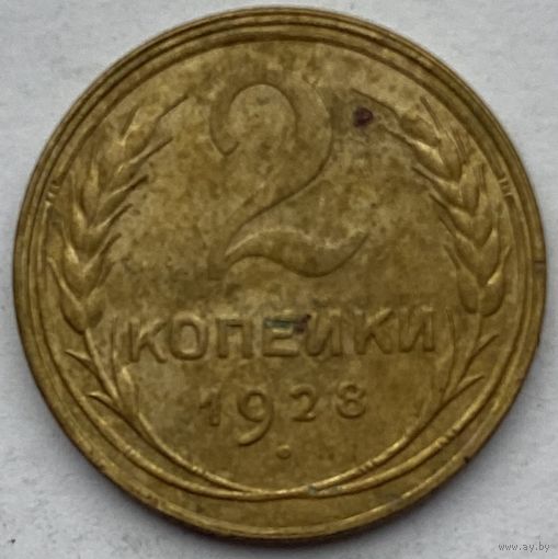 СССР 2 копейки 1928 г.