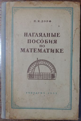 Дорф Петр Яковлевич - Наглядные пособия по математике - 1955