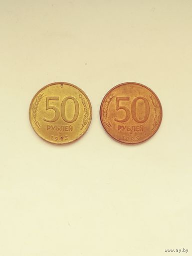 50 рублей 1993г.лмд.