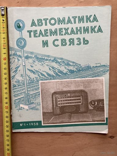 Журнал Автоматика телемеханика и связь 1958 г