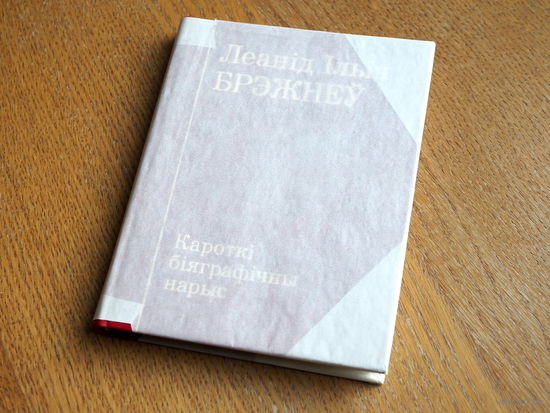 Леанід Ільіч Брэжнеў. Кароткі біяграфічны нарыс. 1977г.
