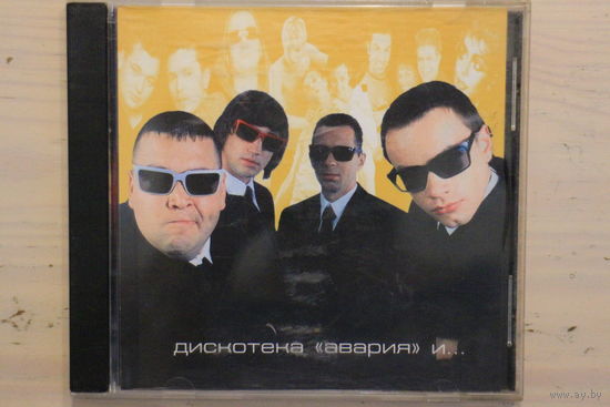 Сборник - Дискотека Авария и... (2001, CD)