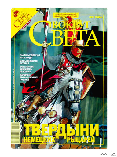 Журнал "ВОКРУГ СВЕТА" N 11 за 2007г..