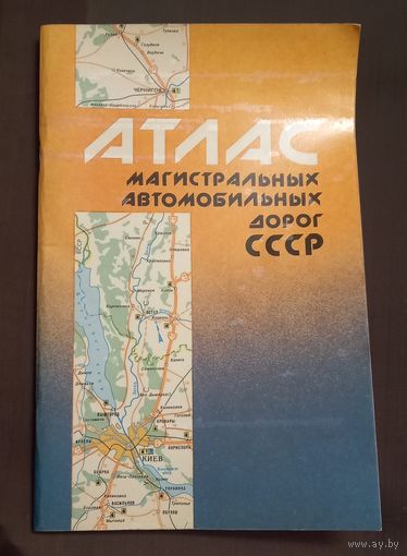 Атлас магистральных автомобильных дорог.СССР