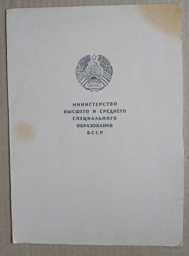 Грамота Министерства образования БССР. 1971 г. Подпись министра.