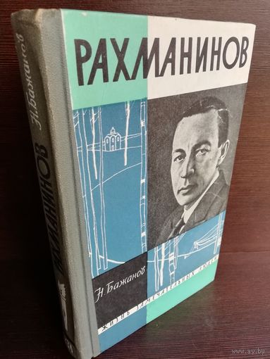Рахманинов ЖЗЛ (1962г.)