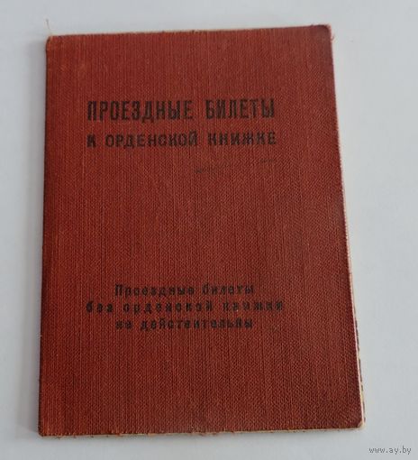 Проездные документы к орденской книжке с 1947 по 1950г.