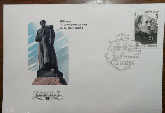 КПД СССР 1987г 100 лет со дня рождения С.А. Ковпака партизан  971