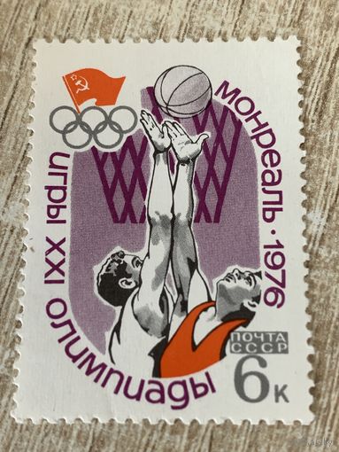 СССР 1976. Олимпиада Монреаль-76. Баскетбол. Марка из серии